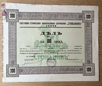 Обява: Спестовно - строително кооперативно сдружение Стопанин – Дял за 100 лева