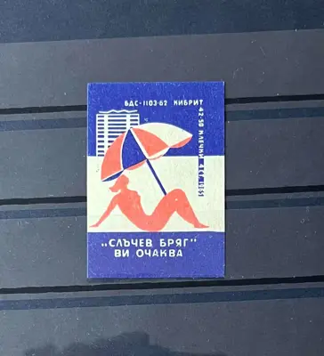 Обява: Кибритен етикет – „Слънчев бряг ви очаква“