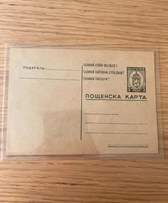 Обява: Пощенска карта - Царство България