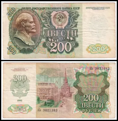 Обява: 🇷🇺 Русия 1992 200 рубли 🇷🇺