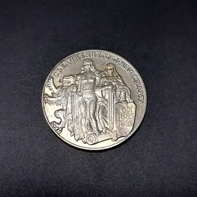 Обява: 🇧🇬 България 1981 2 лева "Съединението" 🇧🇬