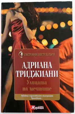 Обява: ⭐ Улицата на Мечтите - Адриана Триджиани ⭐