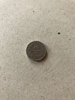 Обява: 10 стотинки 1912 г.