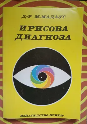 Обява: Ирисова диагностика