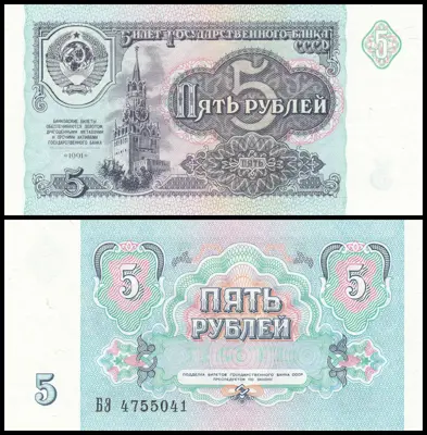 Обява: 🇷🇺 Русия 1991 5 рубли UNC нова 🇷🇺