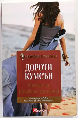 Обява: ⭐ Брегът на Розовите Листенца - Дороти Къмсън ⭐