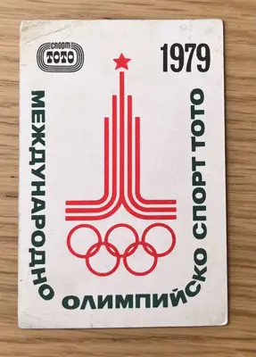 Обява: Джобно календарче 1979 година