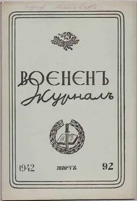 Обява: Воененъ журналъ. Бр. 92 / 1942