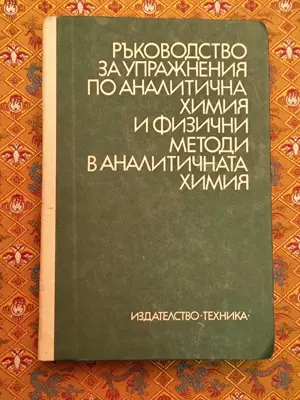 Обява: Ръководството по упражнения по аналитична химия и физични методи в аналитичната химия