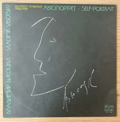 Обява: Владимир Висоцки – Автопортрет / Self-Portrait – Балкантон