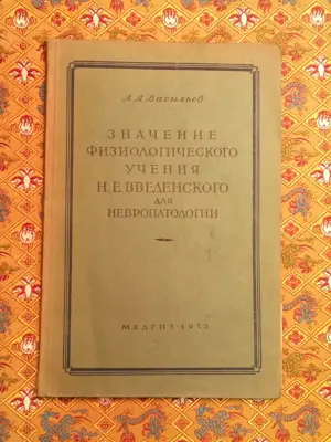 Обява: Значение физиологического учения Н.В.Введенского для невропатологии