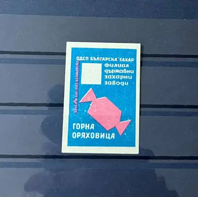 Обява: Ретро кибритен етикет „ОДСП Българска захар – Горна Оряховица“