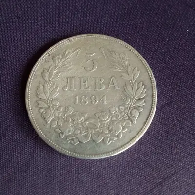 Обява: 5 лева 1894