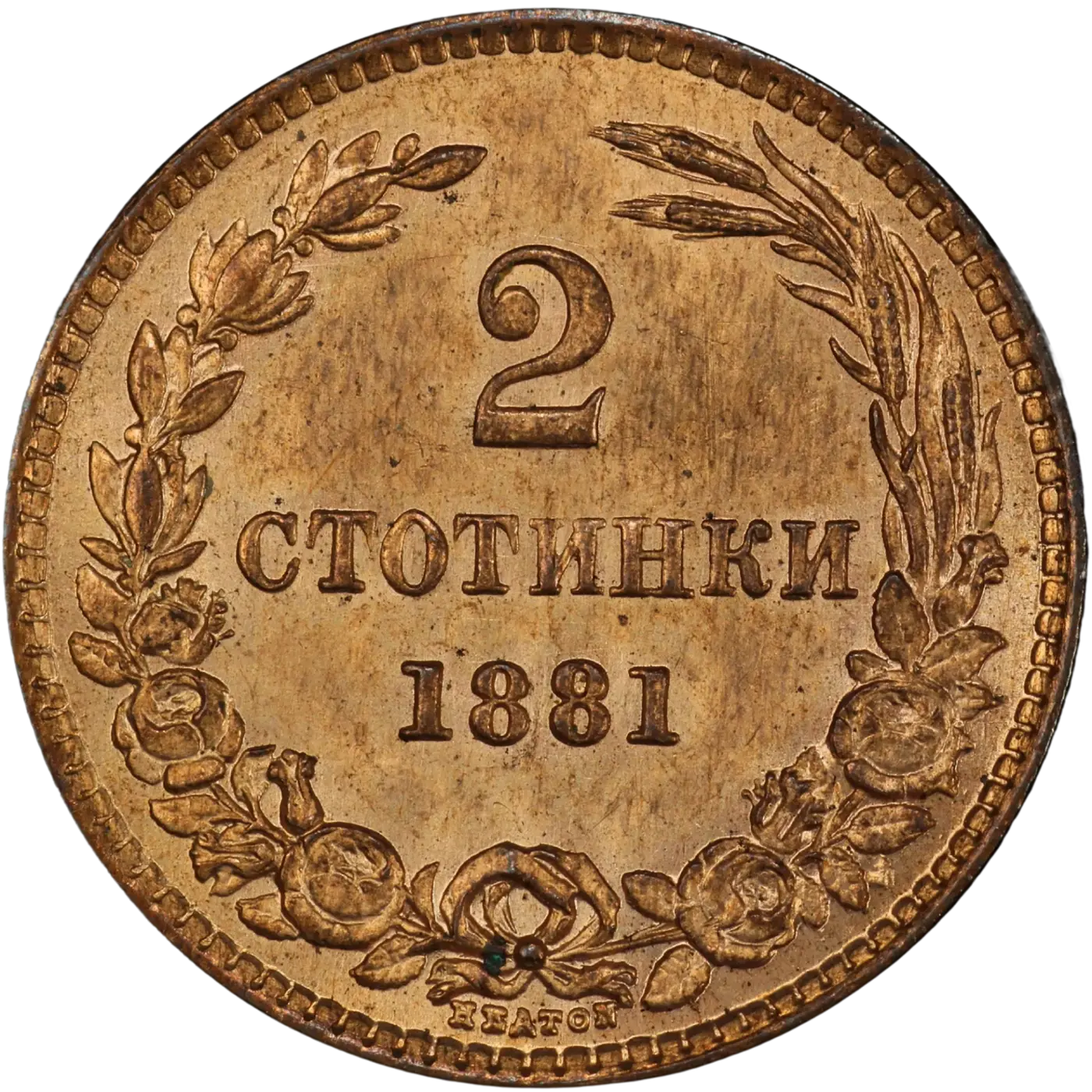 2 стотинки 1881 година — снимка 1 от 2