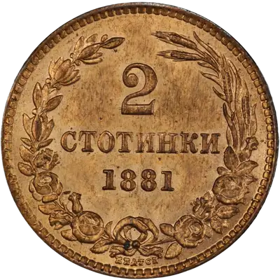 Снимка на „2 стотинки 1881 година“