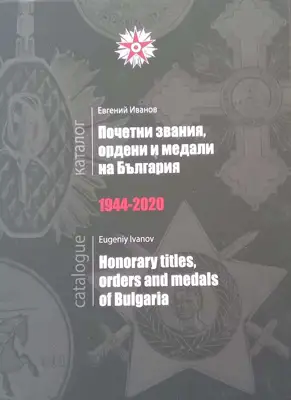 Снимка за обява „Почетни звания, ордени и медали на България 1944-2020"