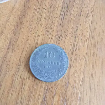 Снимка за обява „10 стотинки 1917"