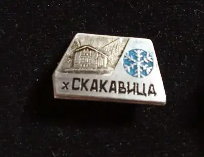 Снимка за обява „Значка Скакавица"