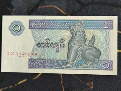 Снимка за обява „Банкнота - Мианмар - 1 киат UNC | 1996г."
