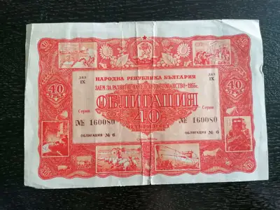Снимка за обява „Облигация - Народна република България | 40 лв. | 1955г."