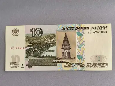 Снимка за обява „Банкнота - Русия - 10 рубли UNC | 1997г."