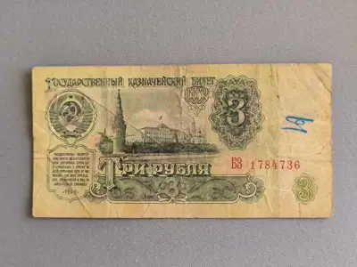 Снимка за обява „Банкнота - СССР - 3 рубли | 1961г."