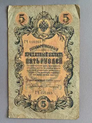 Снимка за обява „Банкнота - Русия - 5 рубли | 1909г."