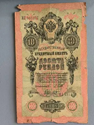 Снимка за обява „Банкнота - Русия - 10 рубли | 1909г."
