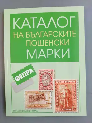 Снимка за обява „Каталог на българските пощенски марки 1879 - 1969 година"