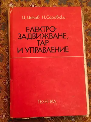 Снимка за обява „Електрозадвижвания, тар и управление"