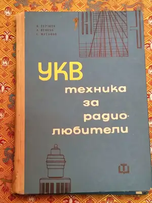 Снимка за обява „УКВ техника за радиолюбители"
