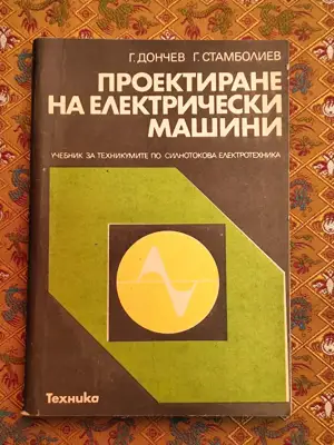 Снимка за обява „Проектиране на електрически машини"