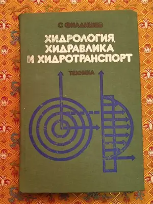 Снимка за обява „Хидрология, хидравлика и хидротранспорт"