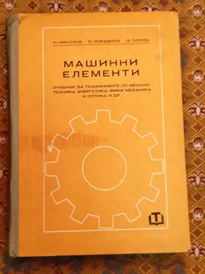 Снимка за обява „Машинни елементи"