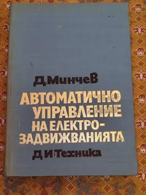 Снимка за обява „Автоматично управление на електрозадвижванията"
