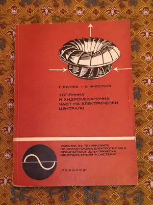 Снимка за обява „Топлинна и хидромеханична част на електрически централи"