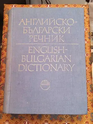 Снимка за обява „Английско-български речник"