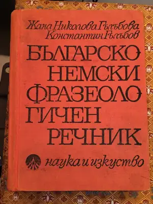 Снимка за обява „Българско-немски фразеологичен речник"