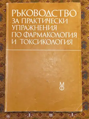 Снимка за обява „Ръководството за практически упражнения по фармакология и токсинология"