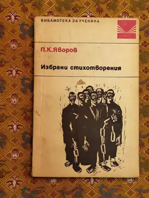 Снимка за обява „Избрани стихотворения на П.К.Яворов"