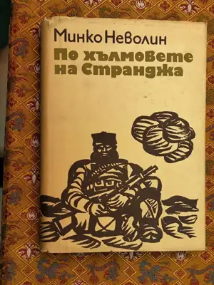 Снимка за обява „По хълмовете на Странджа"