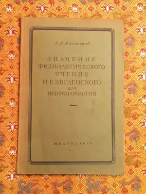 Снимка за обява „Значение физиологического учения Н.В.Введенского для невропатологии"