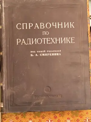 Снимка за обява „Справочник по радиотехника"
