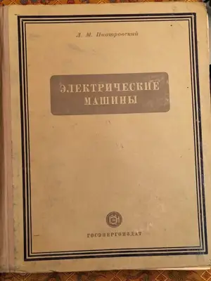 Снимка за обява „Електрически машини"