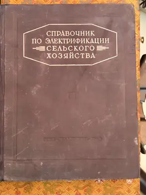 Снимка за обява „Справочник по електрификация"