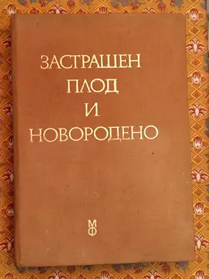 Снимка за обява „Застрашен плод и новородено"