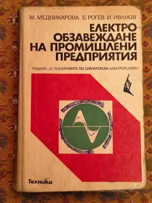 Снимка за обява „Електрообзавеждане на промишлени предприятия"