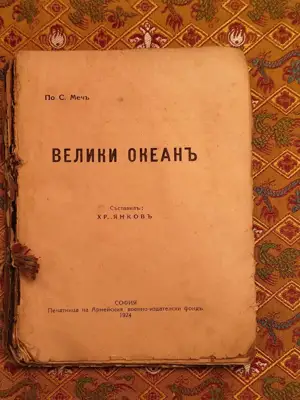 Снимка за обява „Велики океан"