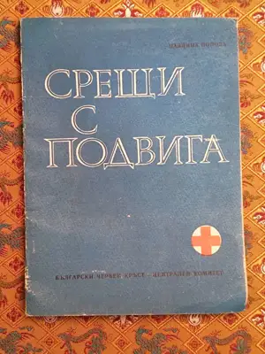 Снимка за обява „Срещи с подвига"