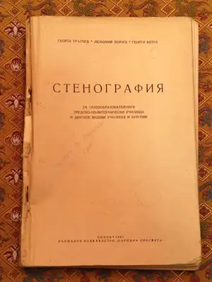 Снимка за обява „Стенография"